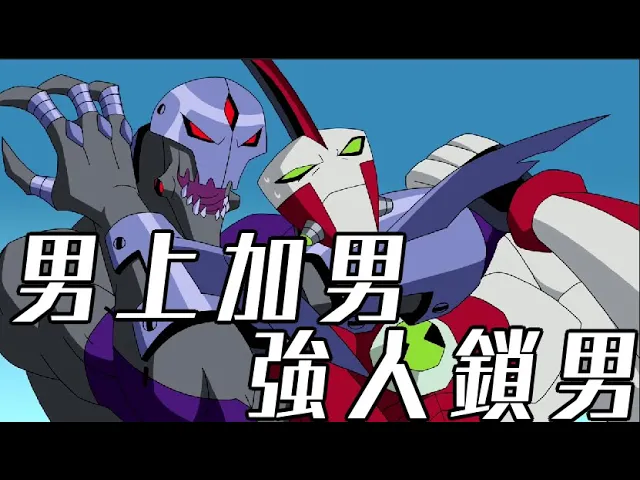 惡巨人vs超巨人!ben10 全面進化 omniverse 歐美動畫 童年經典34【睿x漫畫】